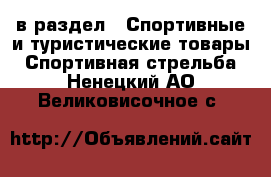  в раздел : Спортивные и туристические товары » Спортивная стрельба . Ненецкий АО,Великовисочное с.